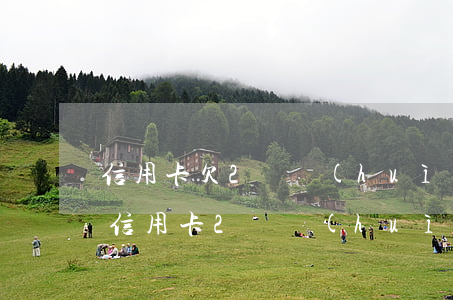 信用卡欠2萬會(huì)被判刑事案件(欠信用卡2萬會(huì)起訴嗎)