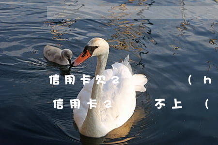 信用卡欠2萬沒還會(huì)怎么樣-欠信用卡2萬還不上會(huì)有什么后果