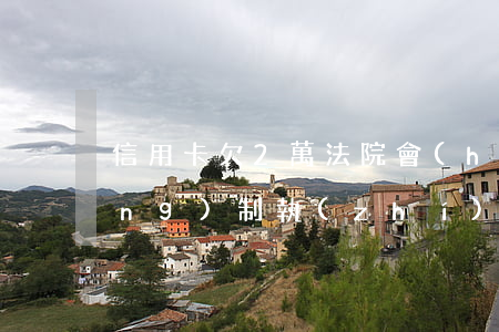 信用卡欠2萬法院會(huì)強(qiáng)制執(zhí)行嗎-信用卡欠2萬法院會(huì)強(qiáng)制執(zhí)行嗎知乎