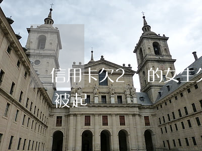 信用卡欠2萬的女生(欠信用卡兩萬多會不會被起訴)