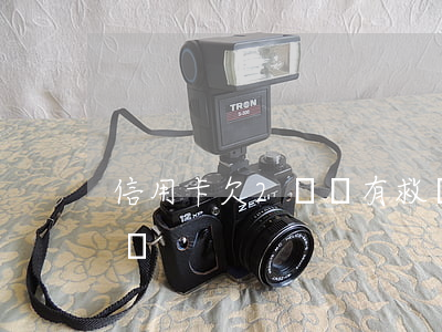 信用卡欠2萬還有救嗎-欠信用卡2萬算多嗎