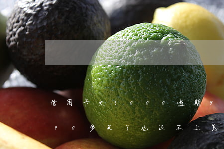 信用卡欠3000逾期90天 欠信用卡逾期90多天了也还不上怎么办?