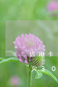 信用卡欠3000逾期三年怎么辦-信用卡欠3000逾期三年怎么辦理