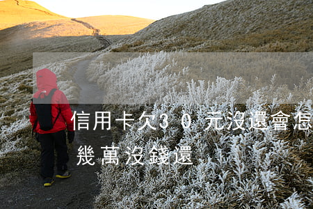 信用卡欠30元沒還會怎么樣(欠信用卡30幾萬沒錢還)
