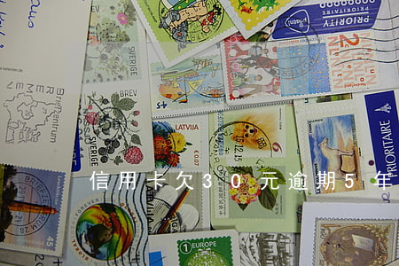 信用卡欠30元逾期5年了怎么辦