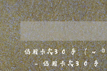 信用卡欠30多萬(wàn)可以只還本金嗎-信用卡欠30多萬(wàn)可以只還本金嗎