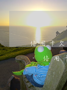 信用卡欠30萬兩年沒還會(huì)怎樣-信用卡欠30萬兩年沒還會(huì)怎樣呢