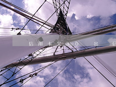 信用卡欠30萬出國(信用卡欠30萬出國)