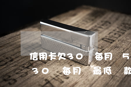 信用卡欠30萬每月還5000-信用卡欠30萬每月還最低還款額