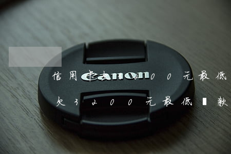 信用卡欠3200元最低還款多少-信用卡欠3200元最低還款多少錢