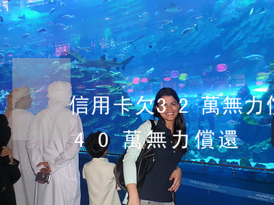 信用卡欠32萬無力償還怎么辦(信用卡欠款40萬無力償還)