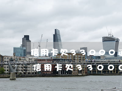 信用卡欠33000逾期三個(gè)月-信用卡欠33000逾期三個(gè)月會(huì)怎樣