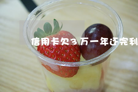 信用卡欠3万一年还完利息多少-