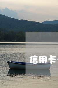 信用卡欠3万会判几年(欠信用卡3万怎么办)