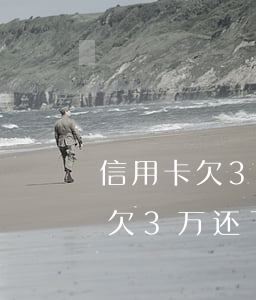 信用卡欠3万还了2万算不算逾期-信用卡欠3万还了2万算不算逾期了