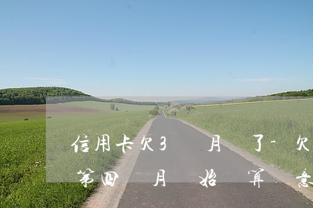 信用卡欠3個月還了-欠信用卡三個月沒還第四個月開始還算惡意透支嗎