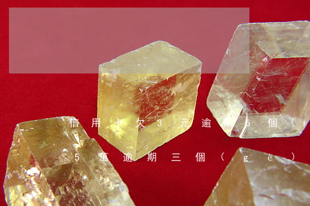 信用卡欠3元逾期6個(gè)月(欠信用卡5萬逾期三個(gè)月)