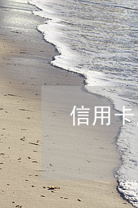 信用卡欠3分錢(我欠信用卡3萬會判刑嗎)