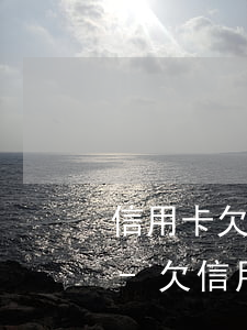 信用卡欠3千無力償還最壞結(jié)果-欠信用卡3000錢無力償還怎么辦