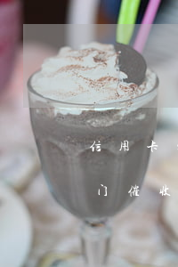 信用卡欠3千说会上门(欠信用卡几千块会上门催收吗)