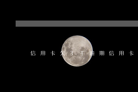 信用卡欠3千逾期(信用卡欠3千逾期了怎么辦)