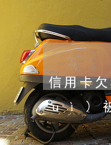 信用卡欠3萬(wàn)是不是真的會(huì)被起訴 欠信用卡3萬(wàn)多會(huì)坐牢嗎