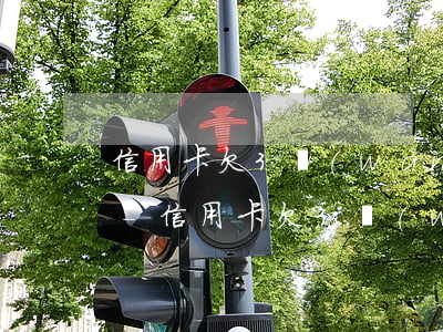 信用卡欠3萬(wàn)欠了8年什么后果-信用卡欠3萬(wàn)欠了8年什么后果啊