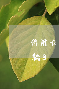 信用卡欠3萬(wàn)自救方法(信用卡欠款3萬(wàn))