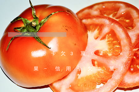 信用卡欠3萬(wàn)被銀行起訴后的后果-信用卡欠3萬(wàn)被銀行起訴后的后果是什么