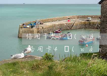 信用卡欠3萬(wàn)逾期4年要還多少(信用卡4萬(wàn)逾期三年)