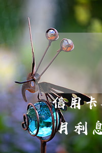 信用卡欠3萬(wàn)逾期6個(gè)月利息多少-信用卡欠3萬(wàn)逾期6個(gè)月利息多少錢(qián)