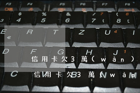 信用卡欠3萬(wàn)還一萬(wàn)(信用卡欠3萬(wàn)還一萬(wàn)會(huì)怎樣)
