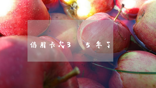 信用卡欠3萬5年了