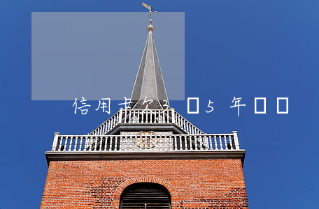 信用卡欠3萬5年沒還