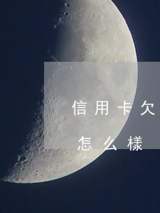 信用卡欠3萬多怎么辦(欠信用卡3萬不還會怎么樣)