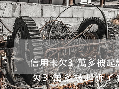 信用卡欠3萬多被起訴了怎么解決-信用卡欠3萬多被起訴了怎么解決呢
