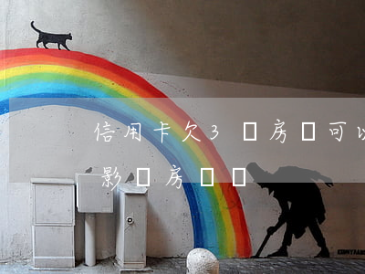 信用卡欠3萬房貸可以審批嗎(欠信用卡3千影響房貸嗎)