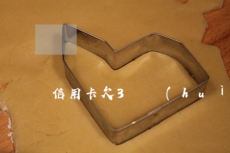 信用卡欠3萬會(huì)上訴嗎