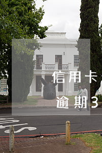 信用卡欠3萬逾期180天(欠信用卡20萬逾期3年)