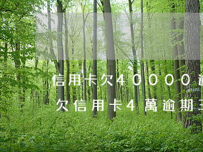 信用卡欠40000逾期3個(gè)月-欠信用卡4萬逾期三個(gè)月