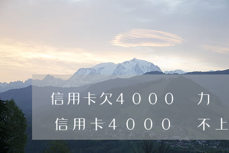 信用卡欠4000無力償還最壞結果-我欠信用卡4000還不上怎么辦?