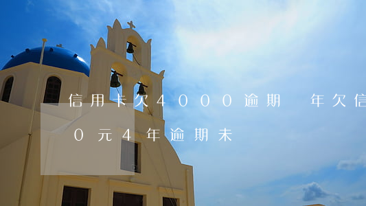 信用卡欠4000逾期兩年(欠信用卡8000元4年逾期未還)