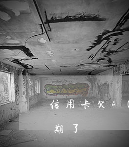 信用卡欠4000逾期凍結欠-欠信用卡逾期了