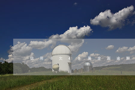 信用卡欠40萬全面逾期(欠信用卡40多萬)