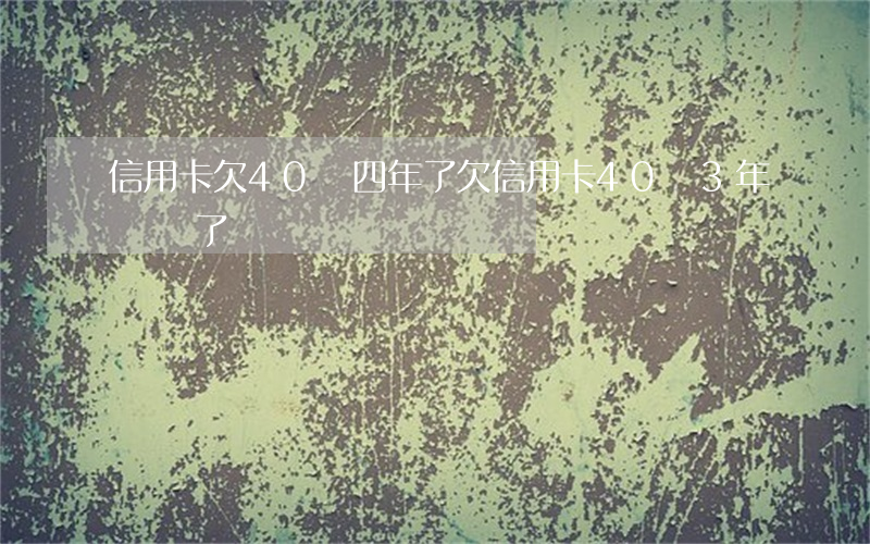 信用卡欠40萬四年了(欠信用卡40萬3年沒還了)