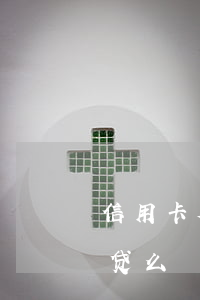 信用卡欠4万可以办车贷么(欠信用卡能办车贷么)