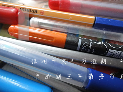 信用卡欠4万逾期1年要还多少(一万的信用卡逾期三年,最多可能还多少钱)