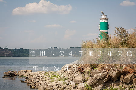 信用卡欠4千拖2年(欠信用卡四年了还会有事吗没还)