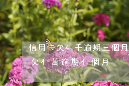 信用卡欠4千逾期三個月后果 欠銀行信用卡欠4萬逾期4個月