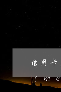 信用卡欠4千逾期半年會(huì)找上門(mén)嗎-信用卡欠4千逾期半年會(huì)找上門(mén)嗎知乎
